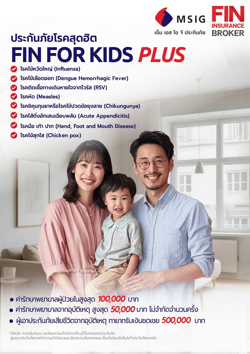 โบรชัวร์ประกันเด็กโรคฮิต Fin For Kids Plus by MSIG คุ้มครอง 8 โรคฮิตเด็ก RSV ไข้เลือดออก มือเท้าปาก