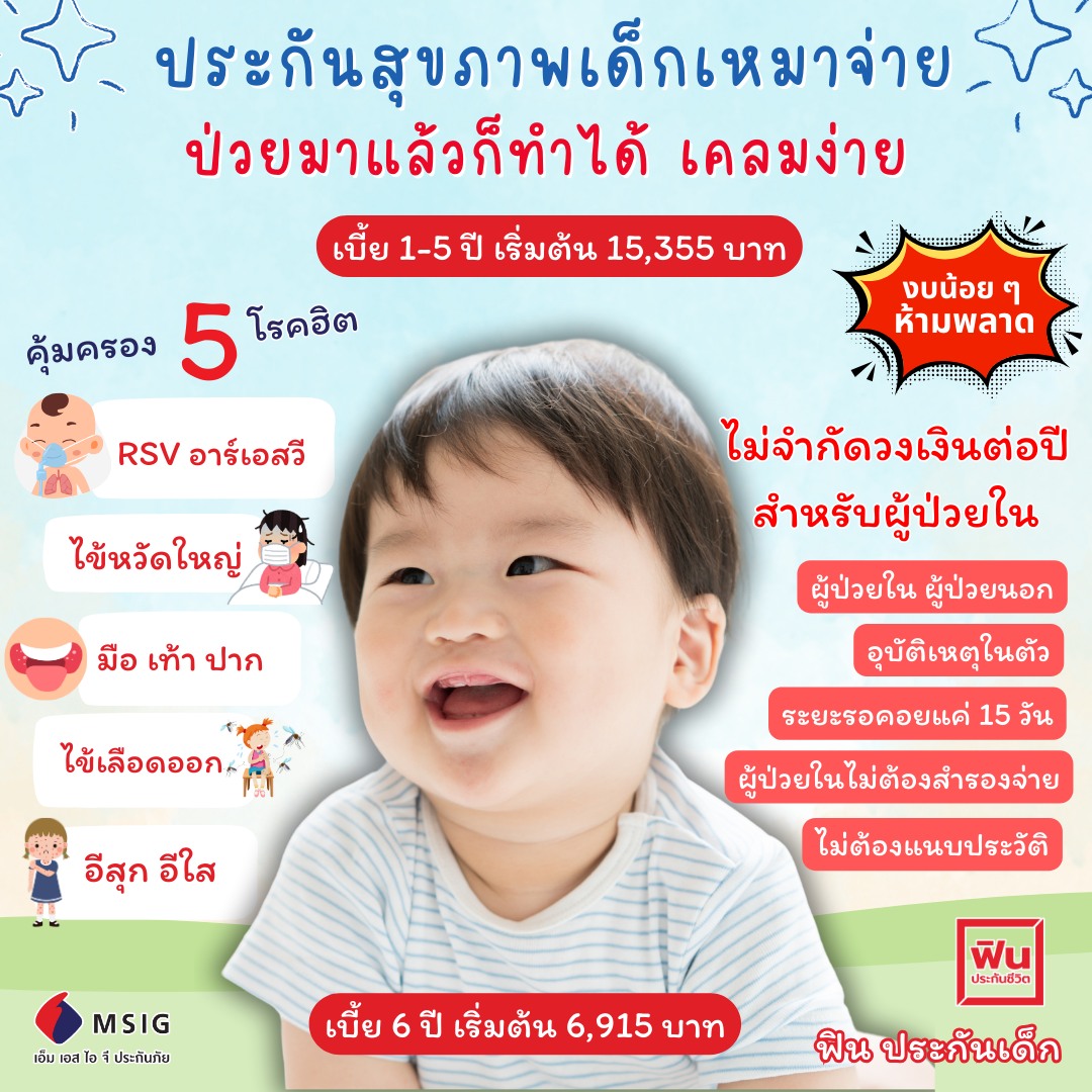 ฟินประกันเด็ก
