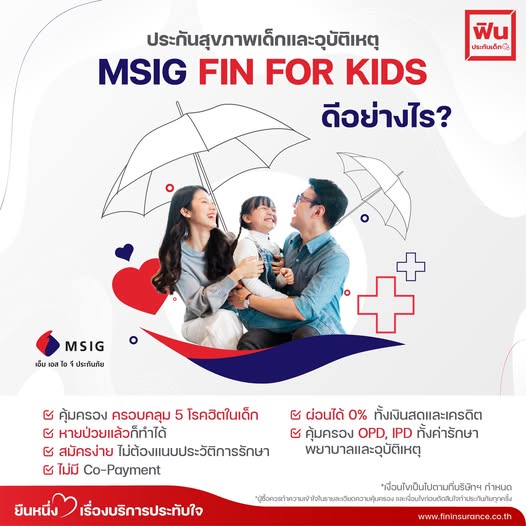 #ประกันเด็กMSIG #ฟินประกันเด็ก #ประกันเด็กโรคฮิต