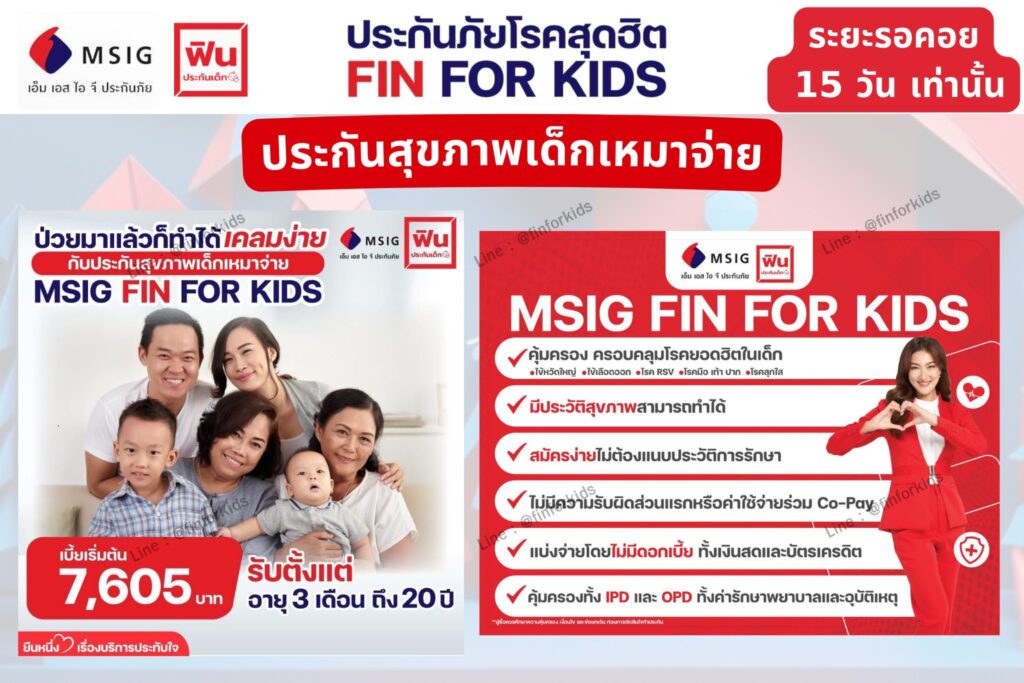 #ประกันเด็กMSIG #ฟินประกันเด็ก #ประกันเด็กโรคฮิต
