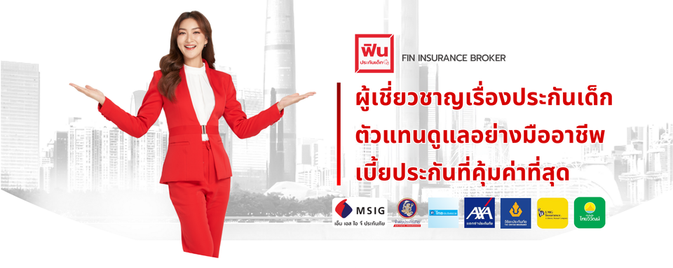 #ประกันเด็กMSIG #ฟินประกันเด็ก #ประกันเด็กโรคฮิต
