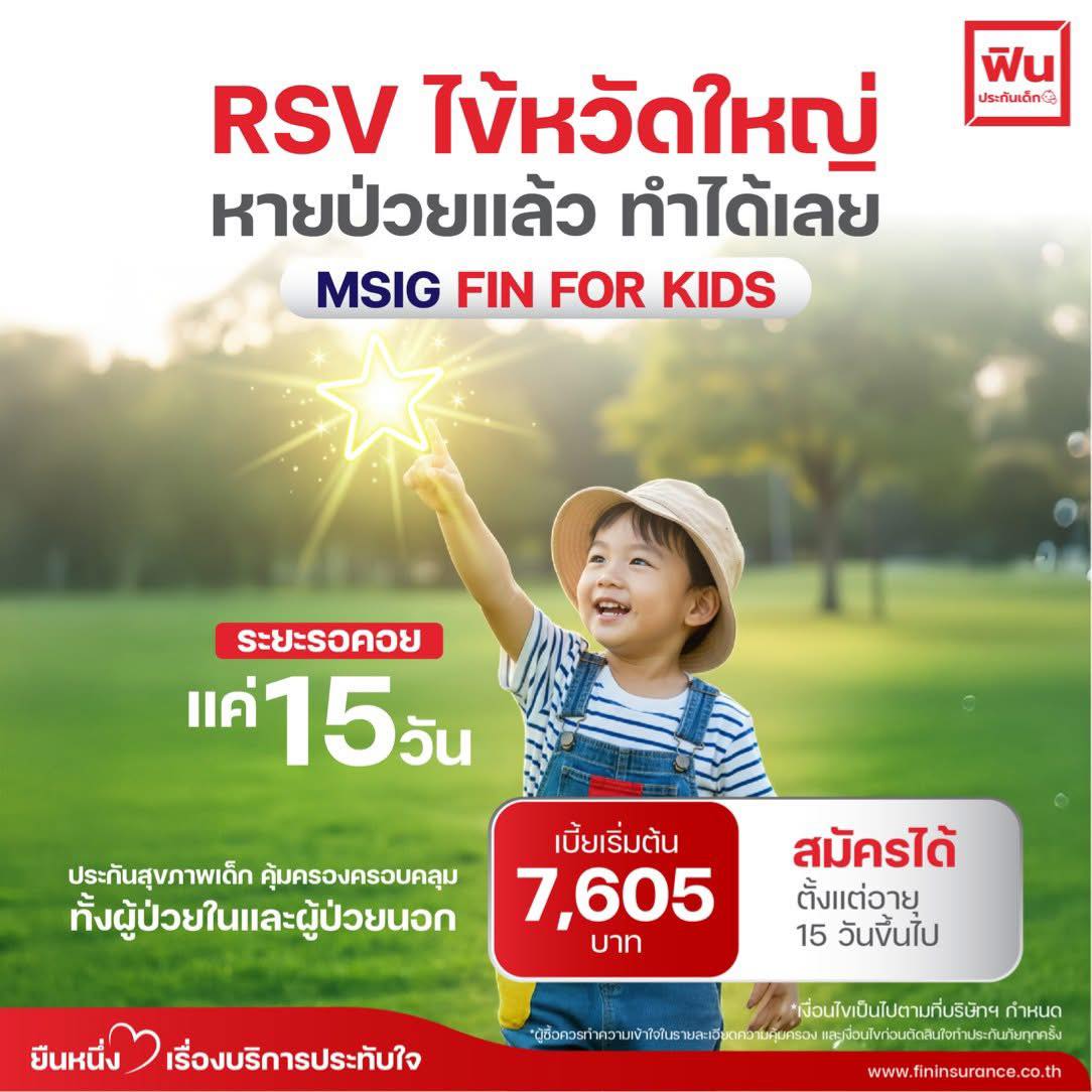 #ประกันเด็กMSIG #ฟินประกันเด็ก #ประกันเด็กโรคฮิต