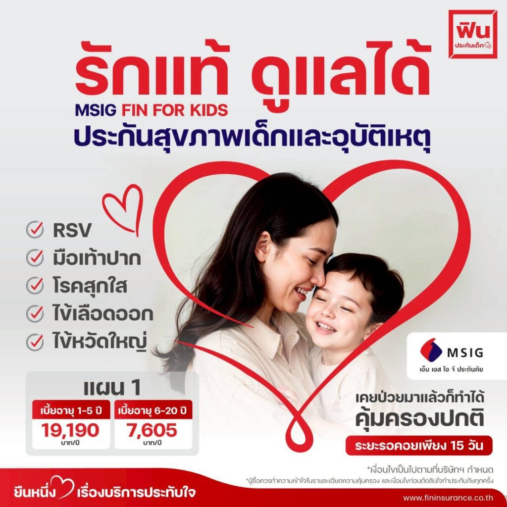 #ประกันเด็กMSIG #ฟินประกันเด็ก #ประกันเด็กโรคฮิต