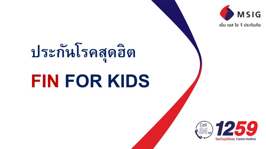 ประกันเด็กโรคฮิต