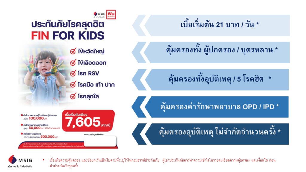 ประกันเด็กโรคฮิต