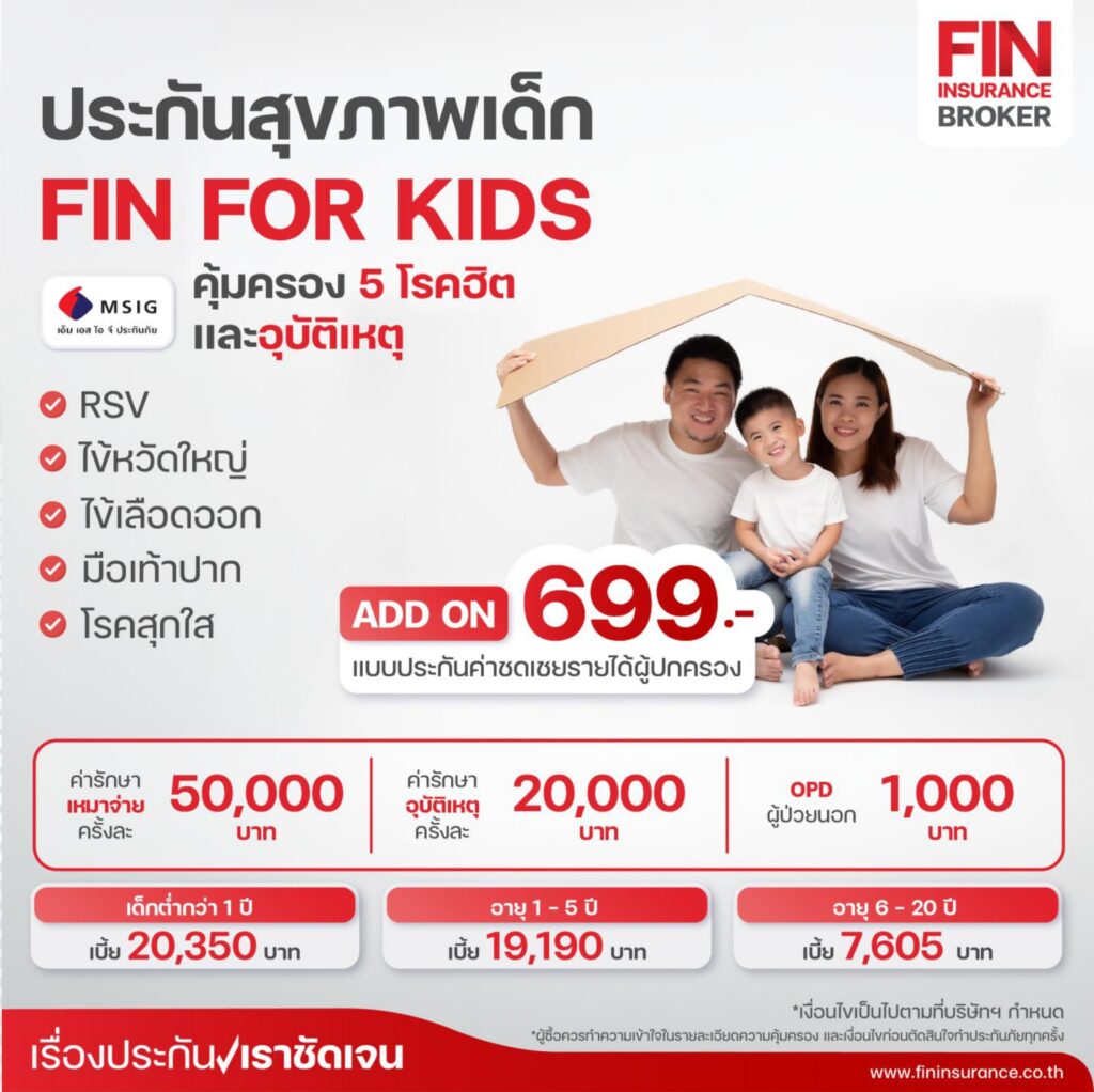 ประกันเด็กโรคฮิต