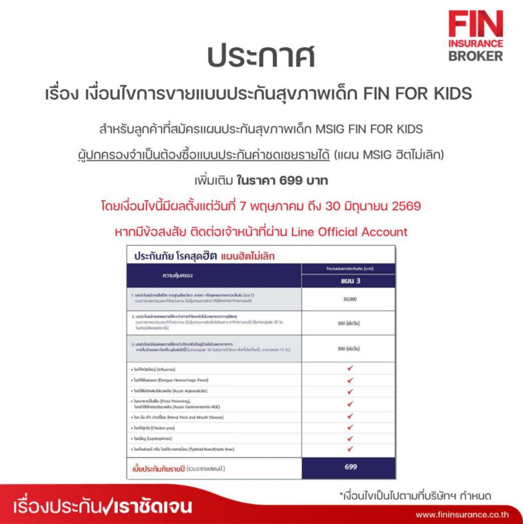 ประกันเด็กโรคฮิต